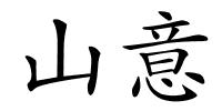 山意的解释