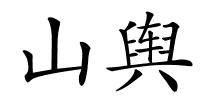 山舆的解释