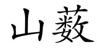 山薮的解释
