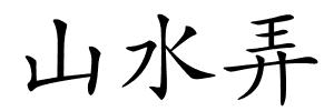 山水弄的解释