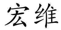 宏维的解释