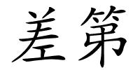 差第的解释