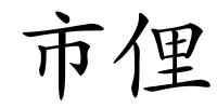 市俚的解释