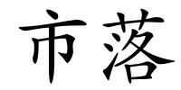 市落的解释