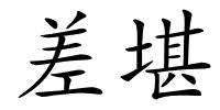 差堪的解释