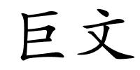 巨文的解释