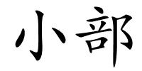 小部的解释