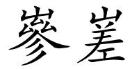 嵾嵳的解释