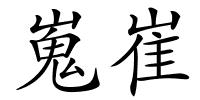 嵬崔的解释