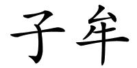 子牟的解释