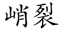 峭裂的解释
