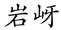 岩岈的解释