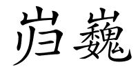 岿巍的解释