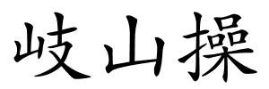 岐山操的解释