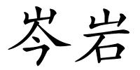 岑岩的解释