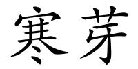 寒芽的解释