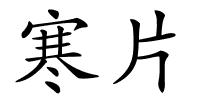 寒片的解释