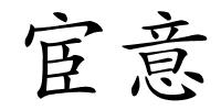 宦意的解释