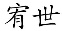 宥世的解释