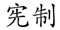 宪制的解释