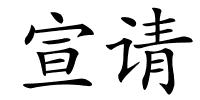 宣请的解释