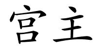 宫主的解释