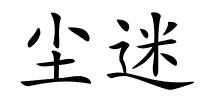 尘迷的解释