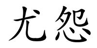 尤怨的解释