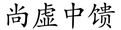 尚虚中馈的解释