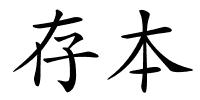 存本的解释