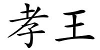 孝王的解释