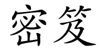 密笈的解释