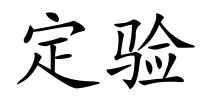 定验的解释