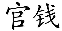 官钱的解释
