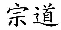 宗道的解释