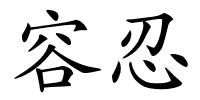 容忍的解释