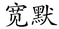 宽默的解释