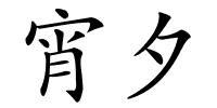 宵夕的解释