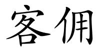 客佣的解释