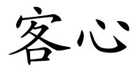 客心的解释