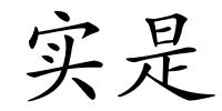 实是的解释