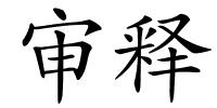 审释的解释