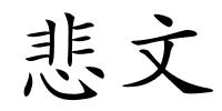 悲文的解释