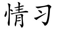 情习的解释