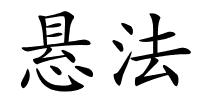 悬法的解释