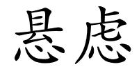 悬虑的解释