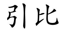 引比的解释