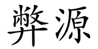 弊源的解释