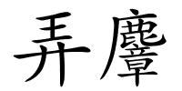 弄麞的解释