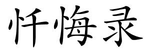忏悔录的解释
